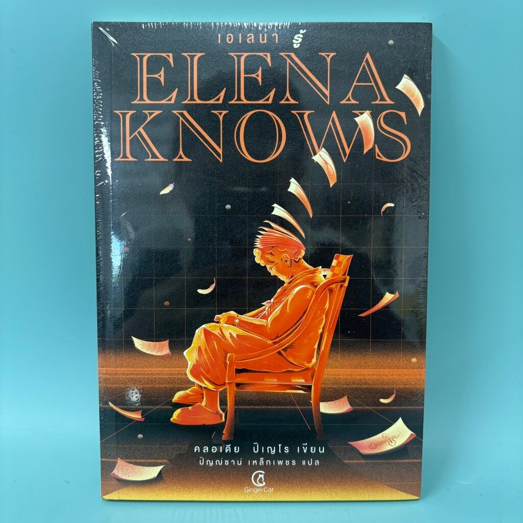 Elena knows : เอเลน่า รู้ / มือหนึ่งซีล / Claudia Pineiro / จินเจอร์แคท / นวนิยาย วรรณกรรม