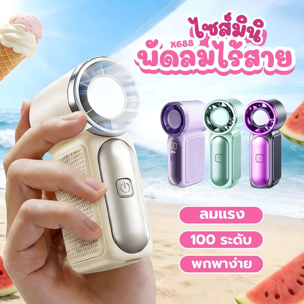 พัดลมมินิ ตัวจิ๋ว แรงลม100ระดับ X688 พัดลมพกพา พัดลมไร้สาย 9cm แถมสายคล้อง type-c High Speed Handheld Fan fashion ราคา ถูกที่สุด ดีลบีเคเค
