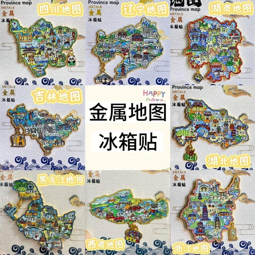 中国进口型金地图冰箱贴轮 คอนทัวร์自慰器式文创品景体城游 s จังหวัดทุนโลหะแผนที่ตู้เย็นแม่เหล็กคอนทัวร์แม่เหล็กดูด JYW7