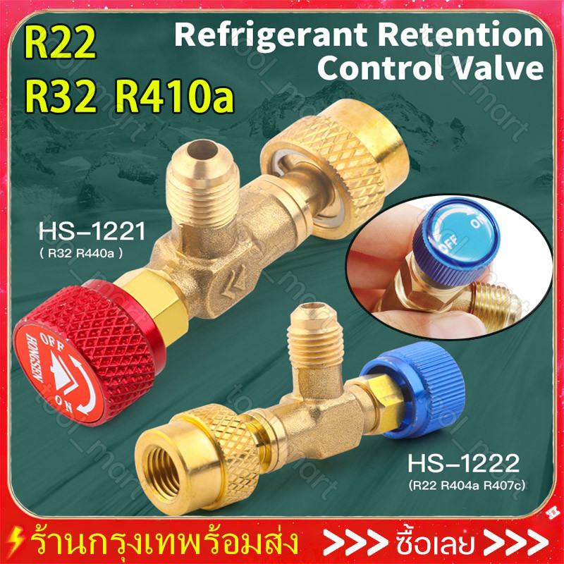 คอลโทรลวาล์ว ปิด-เปิด ชาร์ทน้ำยาแอร์ ป้องกันน้ำยากระเด็น R22 R32 เซฟตี้วาล์วน้ำยาแอร์ วาล์วนิรภัยสํา
