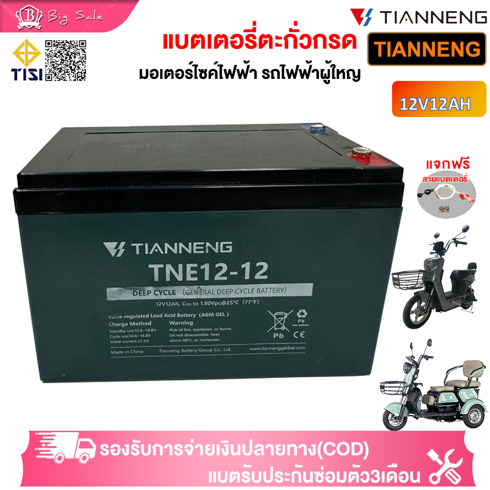 BIGSALE แบตเตอรี่กราฟีน12V12AH 12V15/20/25AHTIANNENG Graphene battery แบตเตอรี่จักรยานไฟฟ้ แบตเตอรี่ แถมสาย!!!
