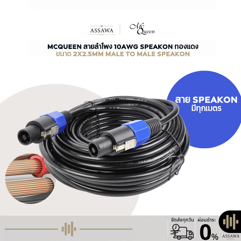Mcqueen สายลำโพง 10 AWG SPEAKON ทองแดง ขนาด 2 x 2.5mm Male to Male Speakon สาย Speakon