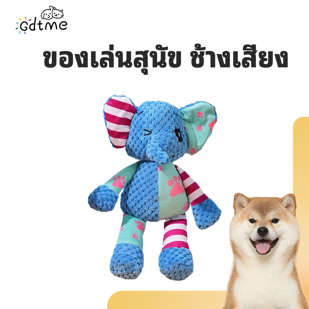 【Gdtme】ของเล่นสุนัข ตุ๊กตาช้าง กัดเคี้ยวได้ ทนทาน อ่อนโยนต่อฟัน เป็นเพื่อนคู่ขนาน บรรเทาความเหงาและเบื่อหน่าย