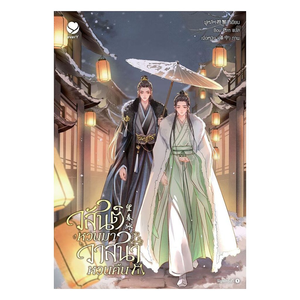 นายอินทร์ หนังสือ วสันต์หวนมา วาสนาหวนคืน เล่ม 1