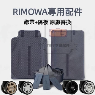 [TH อุปกรณ์เสริมกระเป๋าเดินทาง] สไตล์ใหม่ RIMOWA Rimowa อุปกรณ์เสริม Original Partition Rimowa ล้อ rimowwa จับ Rimowwa ซับในสายรัด Customs ล็อคกระเป๋าเดินทาง Rimowwa อุปกรณ์เสริมกระเป๋าเดินทาง