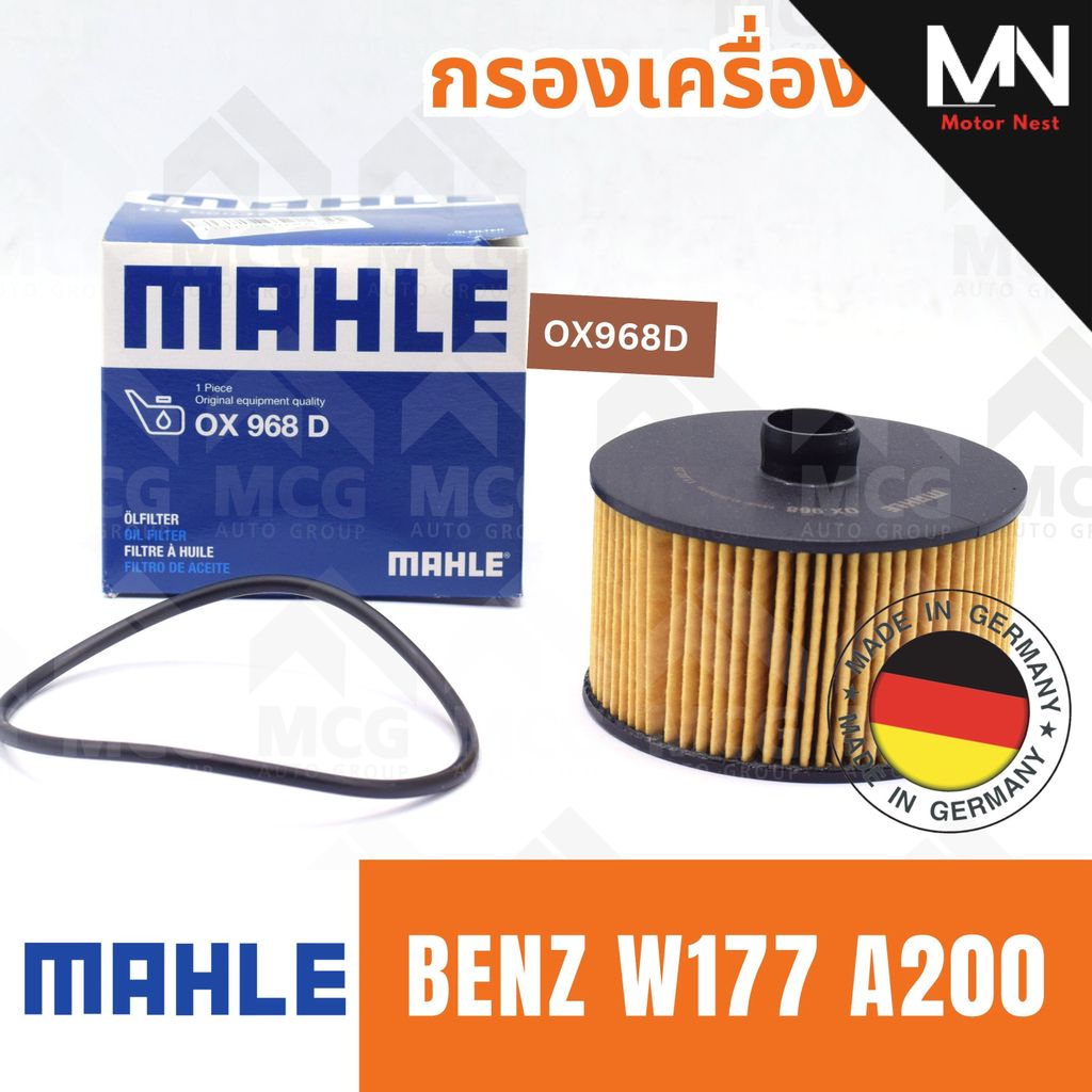 MAHLE กรองเครื่องBENZ W177 A200 ไส้กรองน้ำมันเครื่องw177 OX968D กรองเครื่องw177 กรองน้ำมันเครื่องw17