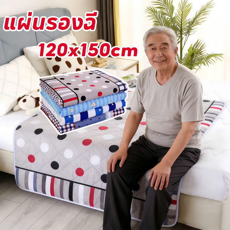 COD แผ่นรองฉี 120x150cm ผ้ารองฉี่3ชั้น สำหรับผู้ใหญ่ ผู้สูงอายุ ผู้ป่วยติดเตียง ผู้หญิงปรำจำเดือน