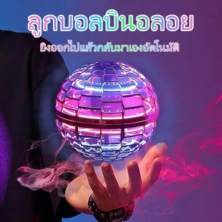 ส่งจากกรุงเทพฯCOD💫 ของเล่นลูกบอลบินมายากล ลอยได้ มีไฟและรีโมทคอนโทรล หมุนอัจฉริยะai