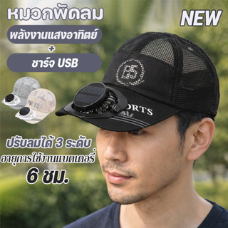 NEW หมวกพัดลมพลังงานแสงอาทิตย์ ป้องกัน UV ชาร์จอุปกรณ์ด้วย U…