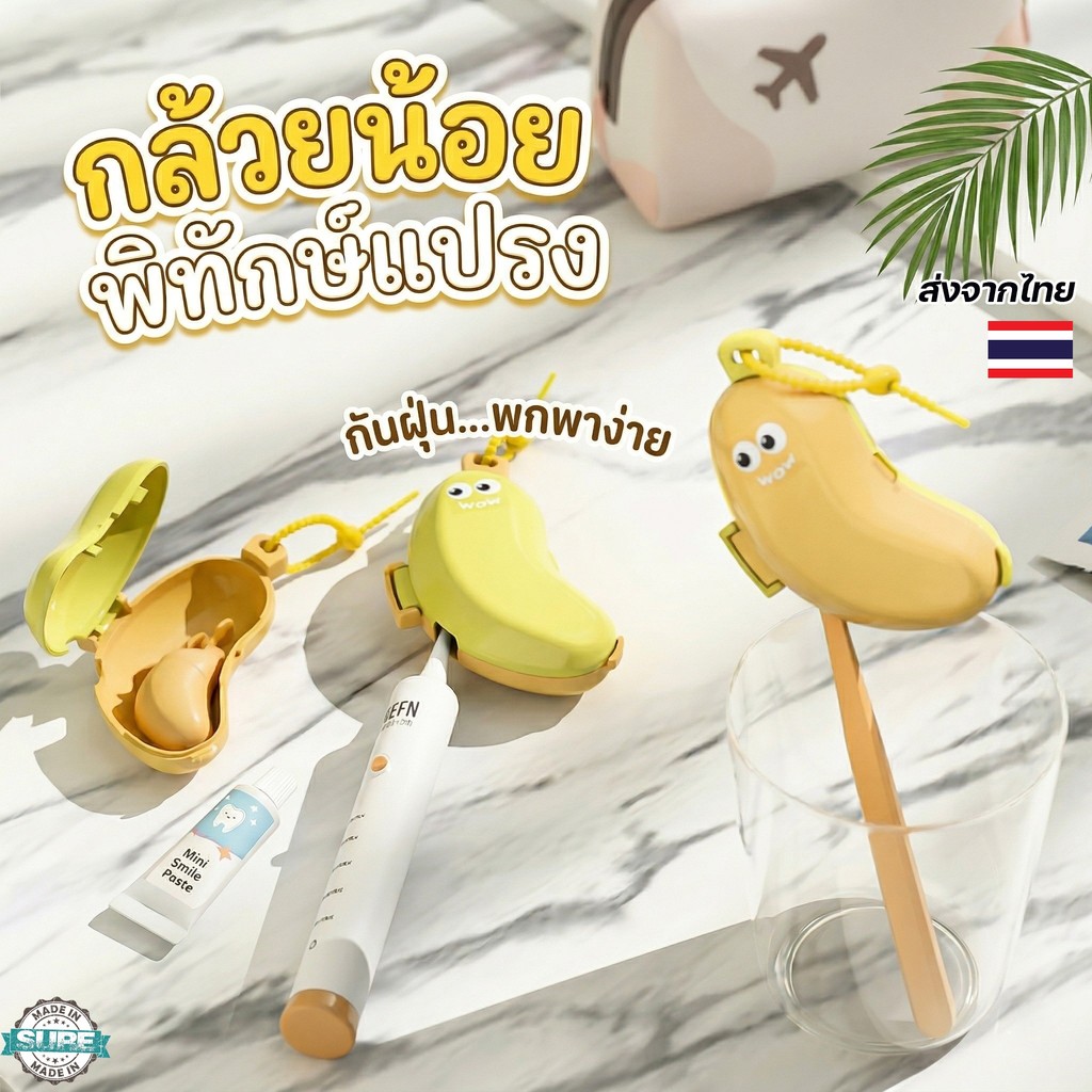 กล่องแปรงสีฟันเดินทาง ลายกล้วยน่ารัก กล่องเก็บยาสีฟัน พร้อมฝาครอบแปรงสีฟัน กันฝุ่น พกพาสะดวก