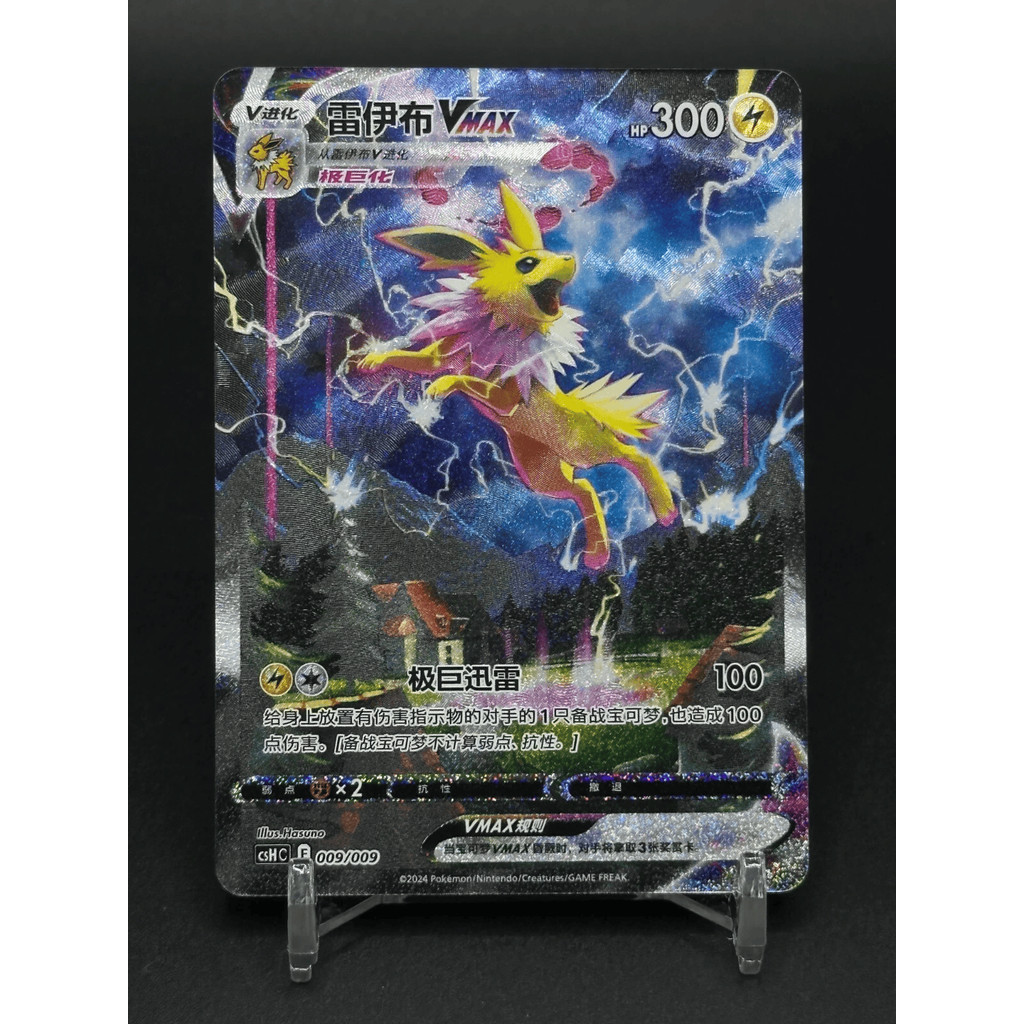 ในสต็อก Pokemon PTCG Chinese Sword&Shield Jolteon Vmax CSHC 009/009 HOLO MINT