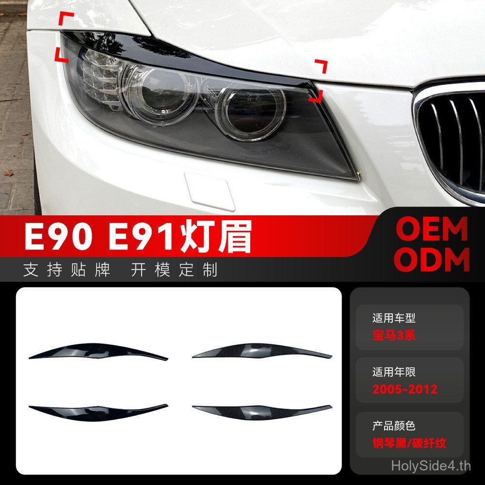 เหมาะสําหรับ 2005-2012 BMW bmw3 Series e90 e91 320i 330i ไฟหน้าคิ้วรถสติกเกอร์การปรับเปลี่ยนชิ้นส่วน