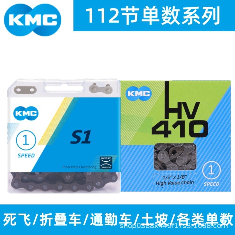 โซ่จักรยาน KMC Dead Speed S1/HV410 ขนาด 112 สลึง เหมาะสำหรับจักรยานพับ