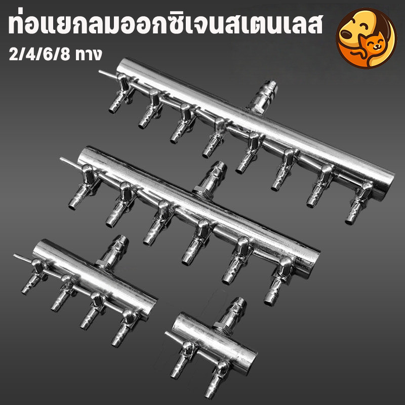 COD ท่อแยกลมออกซิเจนสแตนเลส มี 2/4/6/8 ทาง ขนาดรูเข้า 8 มม ต่อกับปั๊มให้อากาศ ปั๊มลม ทนทาน ใช้งานได้นาน