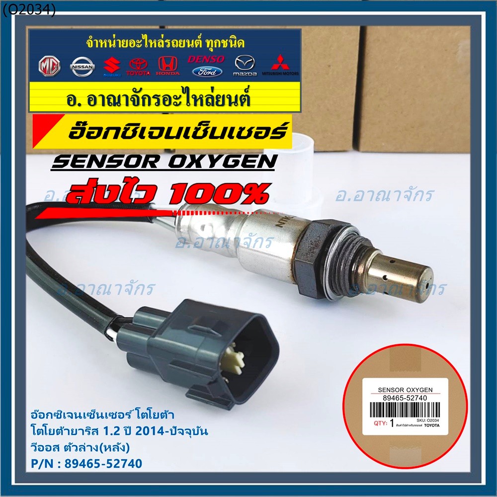 ออกซิเจน เซนเซอร์ใหม่แท้ Toyota Vios Yaris  ปี 2013-2016  ออกซิเจนเซ็นเซอร์ ตัวล่าง (หลัง) (รหัสแท้ 