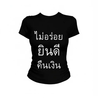 JUMPDI - Babytee เสื้อยืด สกรีนข้อความ ไม่อร่อยยินดีคืนเงิน เข้าทรงรัดรูป STYLOOM