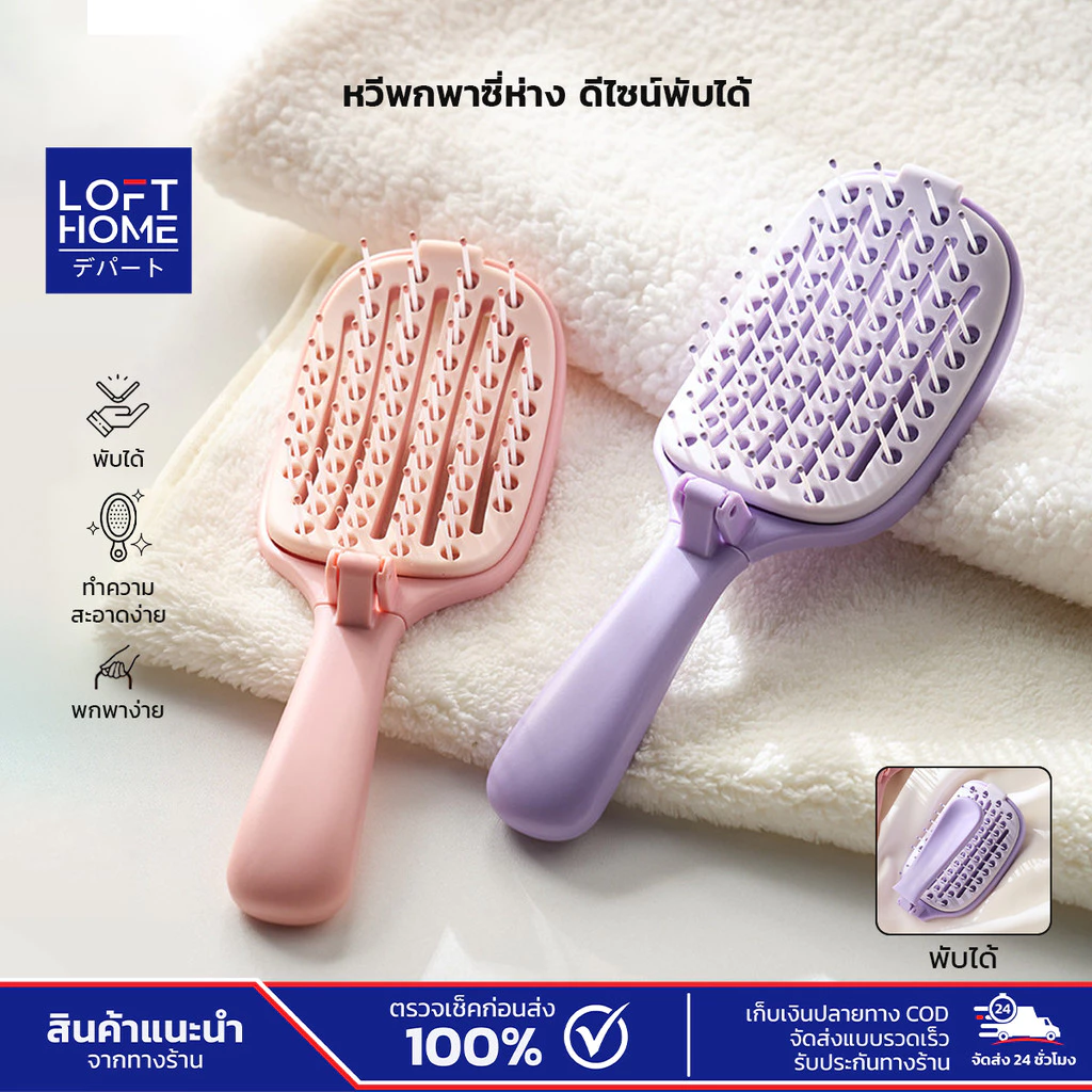 LOFTHOME Foldable Hair Detangling Comb หวีซี่ห่างพับได้ พกพาสะดวก ลดผมพันกัน ดีไซน์ทำความสะอาดง่าย