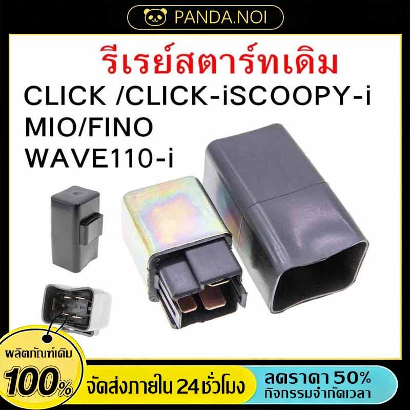 รีเรย์สตาร์ทเดิม WAVE110/125/CLICK /CLICK-iSCOOPY-i/MIO/FINO/WAVE110-i / GT125 FINO125i N-MAX / NOUVO MIO125/STEP