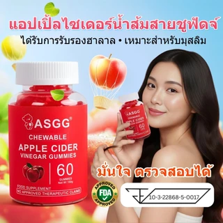 ASGG Apple Cider Vinegar Gummies 60 เม็ด - ช่วยดูแลระบบขับถ่าย แบบเคี้ยวได้ รสแอปเปิ้ล