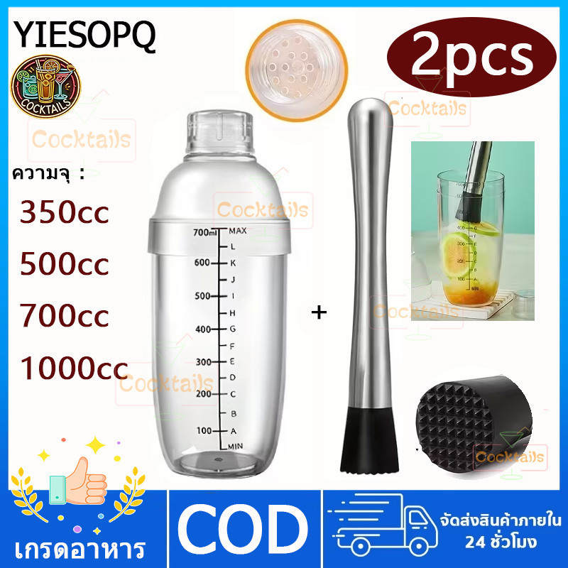 【YIESOPQ】Food Grade ชคเกอร์พลาสติก ผสมเหล้า ผสม ชานม 300/500/700/1000 ml Cocktail Shaker+ค้อนน้ำแข็