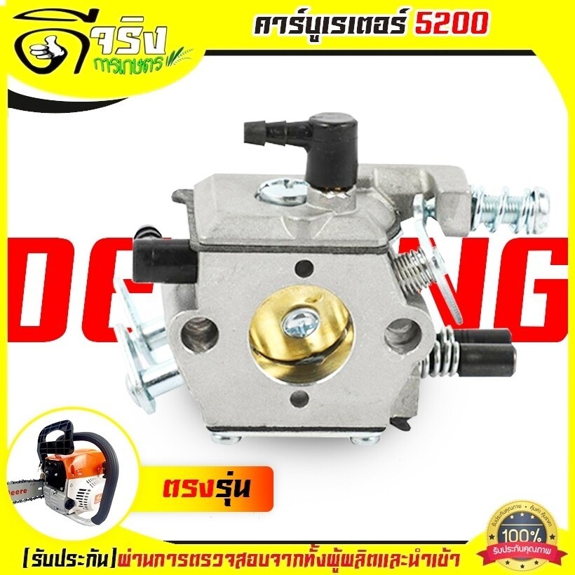 (คาบู5200) คาบูเครื่องเลื่อยยนต์ รุ่น5200 (ใช่ได้ทุกยี่ห้อ)