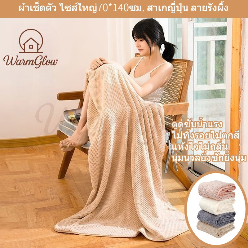 ผ้าเช็ดตัว ไซส์ใหญ่พิเศษ 70*140ซม. ผ้าเซ็ดตัวสาเกญี่ปุ่น ลายรังผึ้ง ดูดซับน้ำได้ดี ไม่ทิ้งรอยสีไม่ตก ทอคุณภาพสูง ระบายอากาศแห้งไว ไม่เกิดกลิ่นอับ ลดเชื้อแบคทีเรีย ป้องกันสิวผิวแพ้ง่าย เนื้อสัมผัสนุ่มนวล ยิ่งซักยิ่งนุ่ม