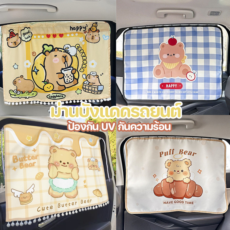 ผ้าม่านเด็กในรถ ม่านบังแดดลายการ์ตูนกัน  ม่านบังแดดรถยนต์   Capybara ม่านบังแดด ป้องกัน UV  กันความร้อน