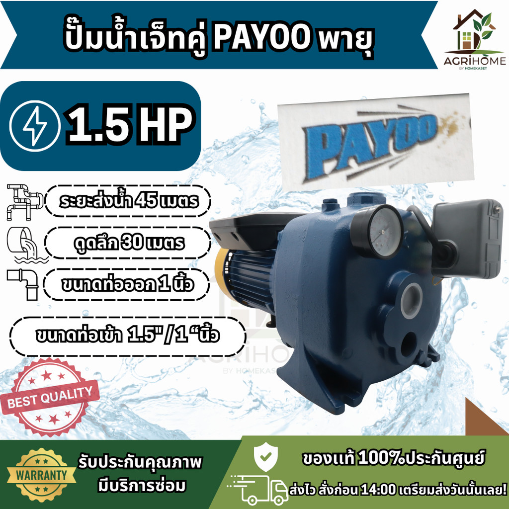 ปั๊มน้ำเจ็ทคู่ PAYOO พายุ 1.5 - 2.2HP | ส่งแรง ดูดลึก30ม. | ของแท้ ส่งไว ประกันศูนย์ ปั๊มน้ำ ปั๊มเจ็ทคู่
