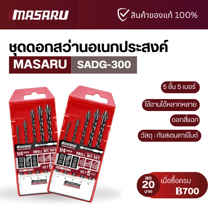 MASARU ชุดดอกสว่านอเนกประสงค์ เจาะกระเบื้อง เจาะปูน เจาะไม้ หัว 4แฉก แกน 6เหลี่ยม ขนาด 4/6/8/10/12
