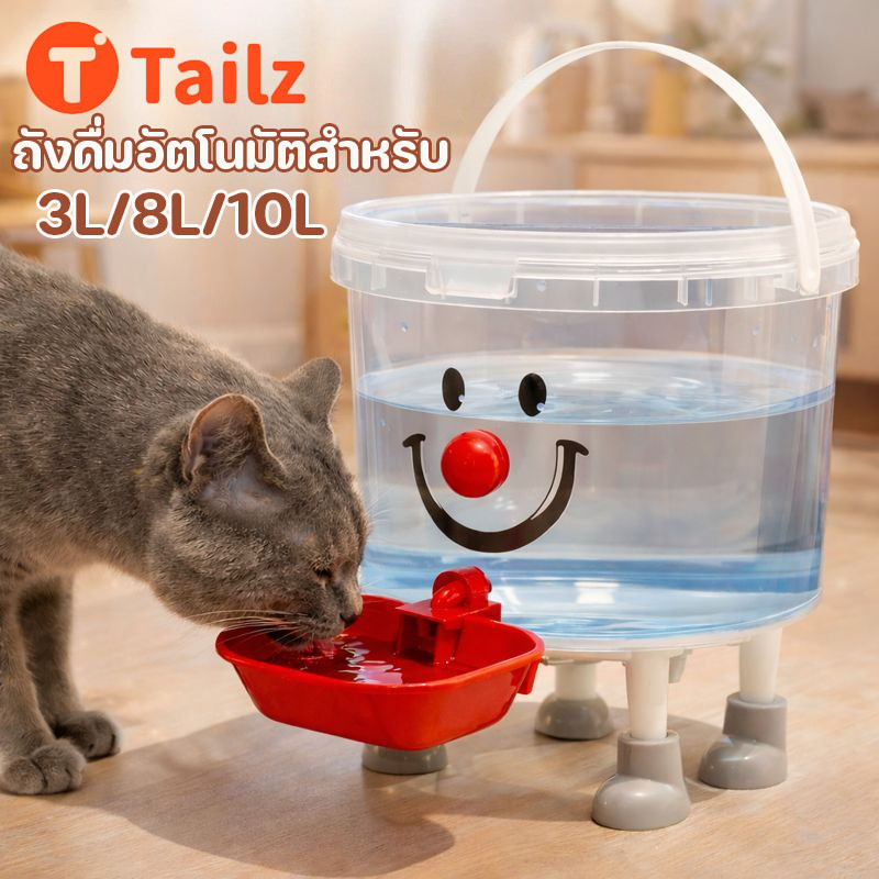 Tailz ถังดื่มสัตว์เลี้ยง ถังน้ำสัตว์เลี้ยงอัตโนมัติขนาดใหญ่ เงียบ แบบใส น่ารักสุดๆ 3L/8L/10L  ความจุใหญ่