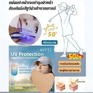 [5คู่/กล่อง]✨SPF 50+ แผ่นแปะหน้ากันแดดป้องกันรังสียูวี นำเข้…