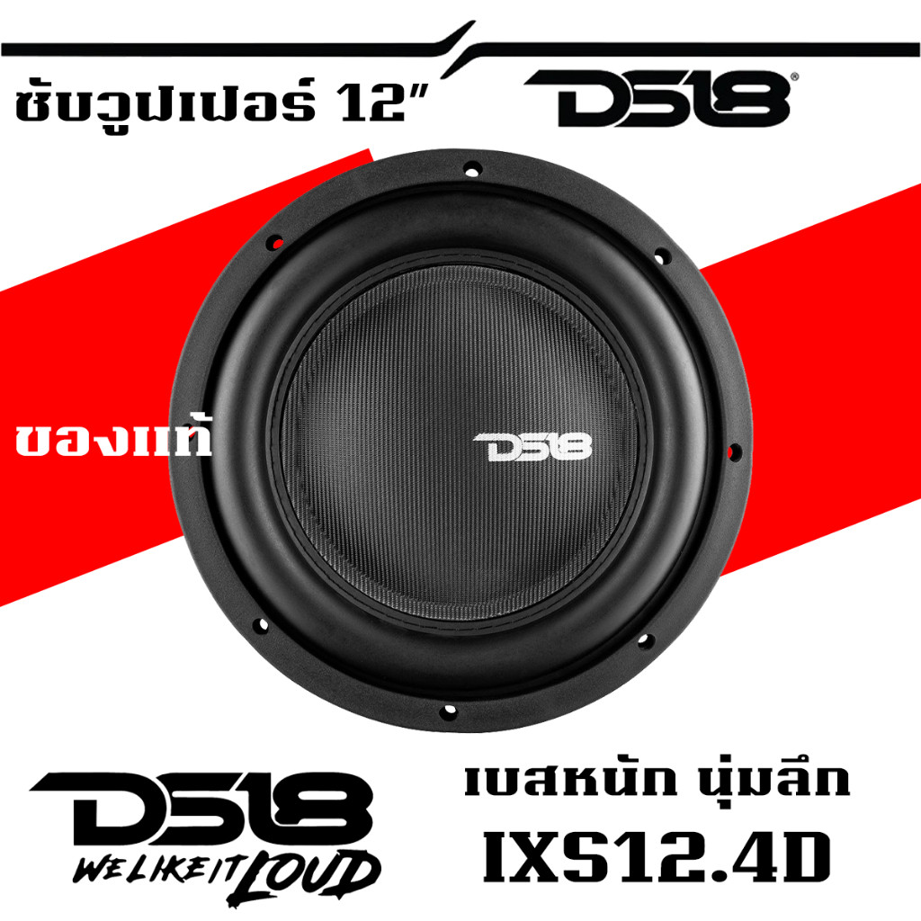 🔥ของแท้อเมริกา🔥ลำโพง 12 นิ้ว DS18 IXS12.4D 12"ลำโพงติดรถยนต์ Subwoofer คนที่ชอบเบส นุ่ม ลึก แรงดีไม่