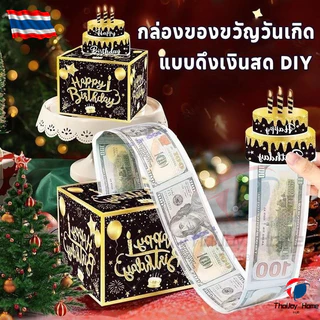 กล่องเงิน ทรงสี่เหลี่ยม แบบดึงออก สําหรับใส่เงินสด ของขวัญวันเกิด ล่องของขวัญเซอร์ไพรส์วันเกิด เงินสดกล่องของขวัญ แบบดึงสด DIY วันเกิด กคริสต์มาส