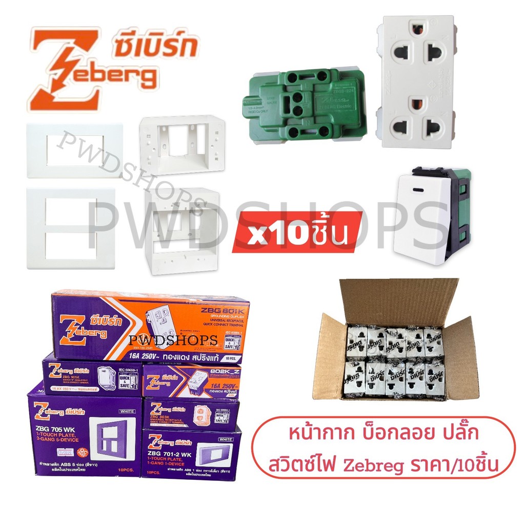 Zebreg เต้ารับ สวิตซ์ ปลั๊ก แบบเสียบ 10 ชิ้น กราวคู่ ขายส่ง หน้ากาก บ็อกลอย บล็อกลอย ปลั๊กกราวคู่ ปลั๊กไฟ