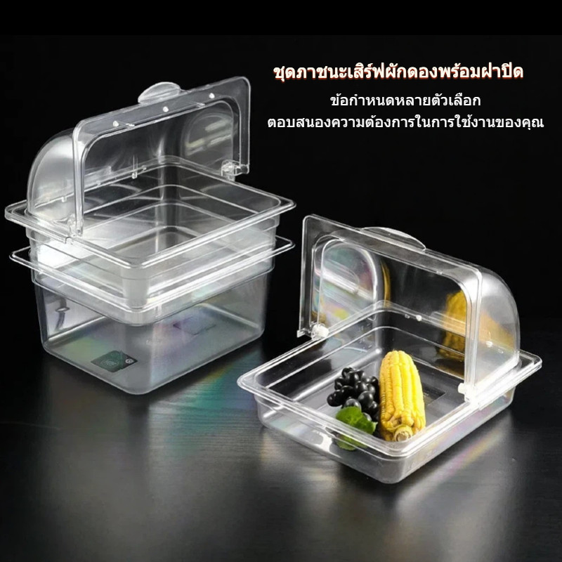 ฝาปิดพลิก PC ถาดใส่ขนม/ผลไม้ PET ขนาด GN1/1 GN1/2 เกรดอาหาร ทนทาน กันฝุ่น ส่งจากไทย ทนทาน ใช้งานบ้าน/ร้าน
