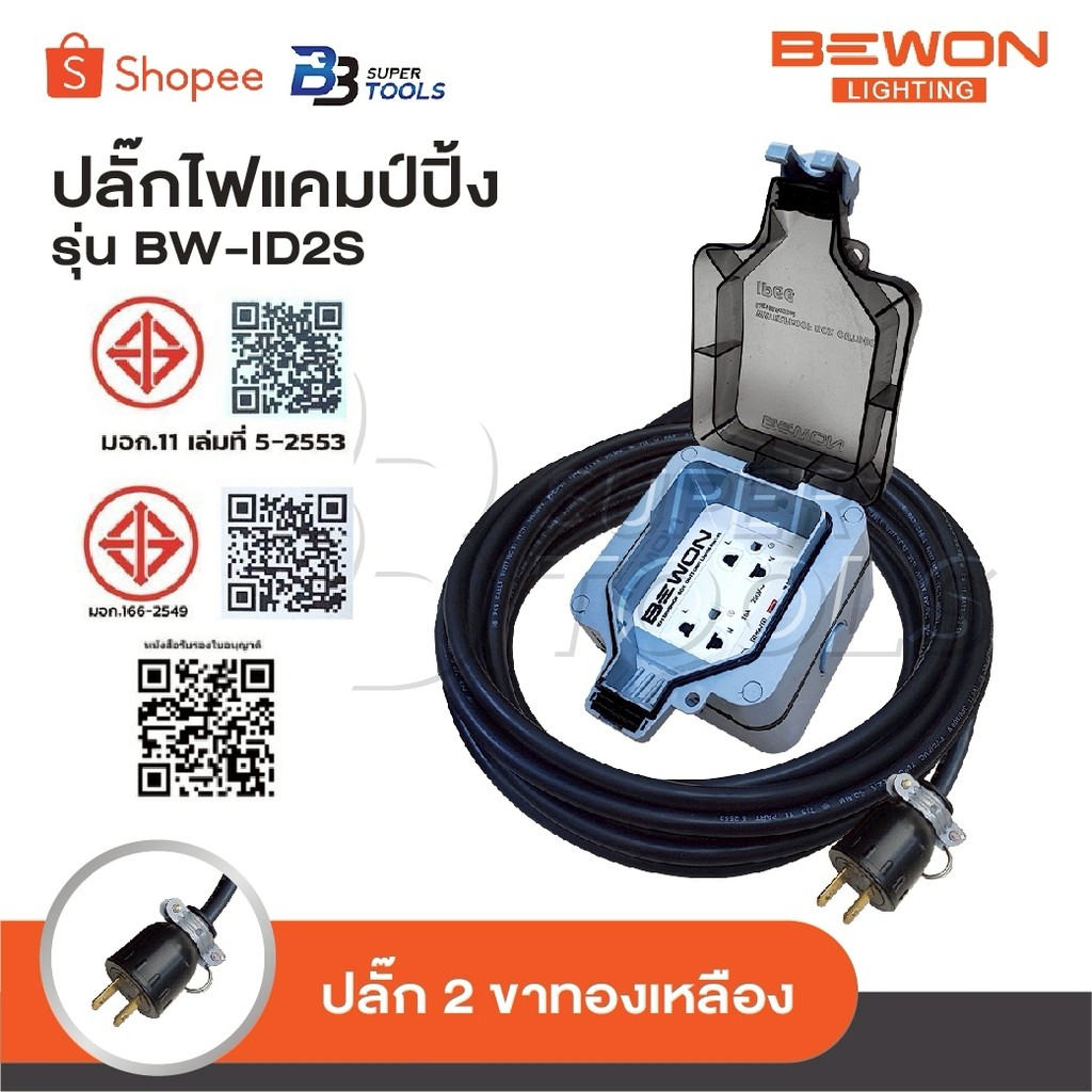 BEWON ปลั๊กพ่วง 2 ที่ รุ่น BW-ID2S ปลั๊กไฟแคมป์ปิ้ง พร้อมสาย VCT ปลั๊กพ่วงพร้อมบล็อกกันน้ำ