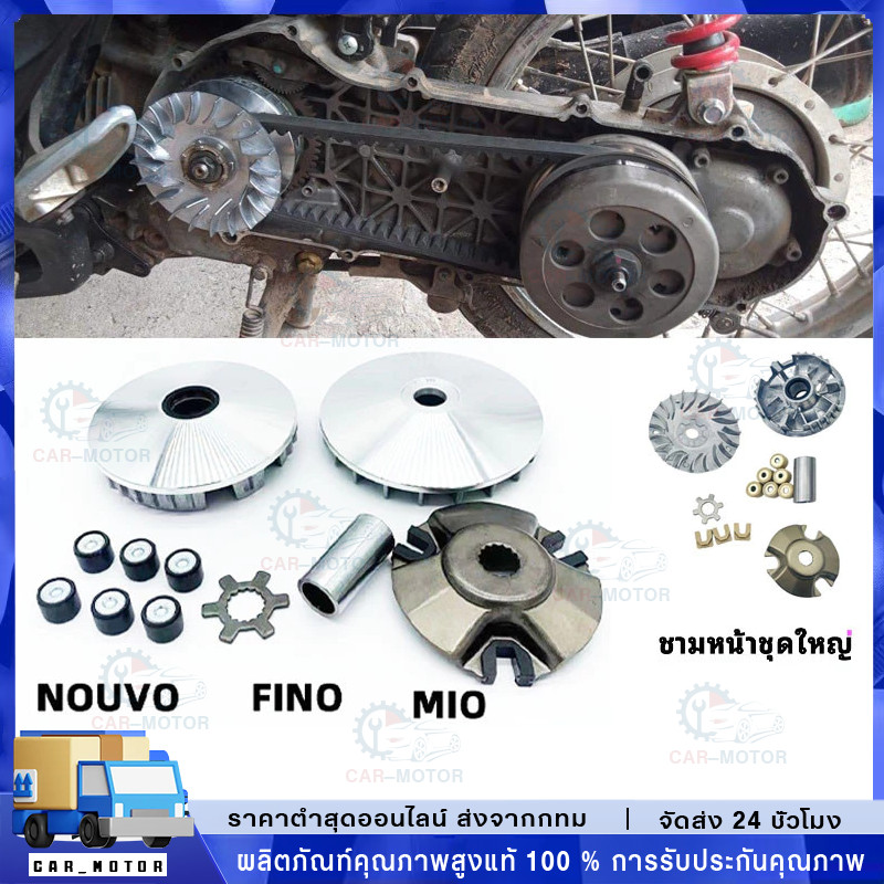【COD】ชามเม็ดเดิม ชามหน้า,(MIO/FINO/NOUVO)ชุดล้อขับ ชามขับ สายพานหน้าชุดใหญ่+เม็ดตุ้ม+จานใบพัด(ชุดใหญ่) รุ่น 5VV