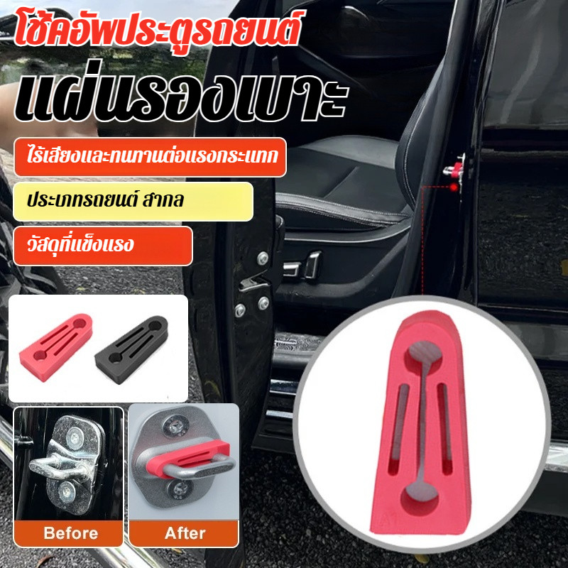 【หนาขึ้น/ป้องกันเสียงดัง/กันกระแทก】แผ่นกันกระแทกประตูรถ อุปกรณ์ป้องกันเสียงดังรถยนต์ แผ่นรองล็อคประตูรถ Universal Fit/ป้องกันเสียงดัง/กันกระแทก/หนาขึ้น/แผ่นรองล็อคประตูรถ