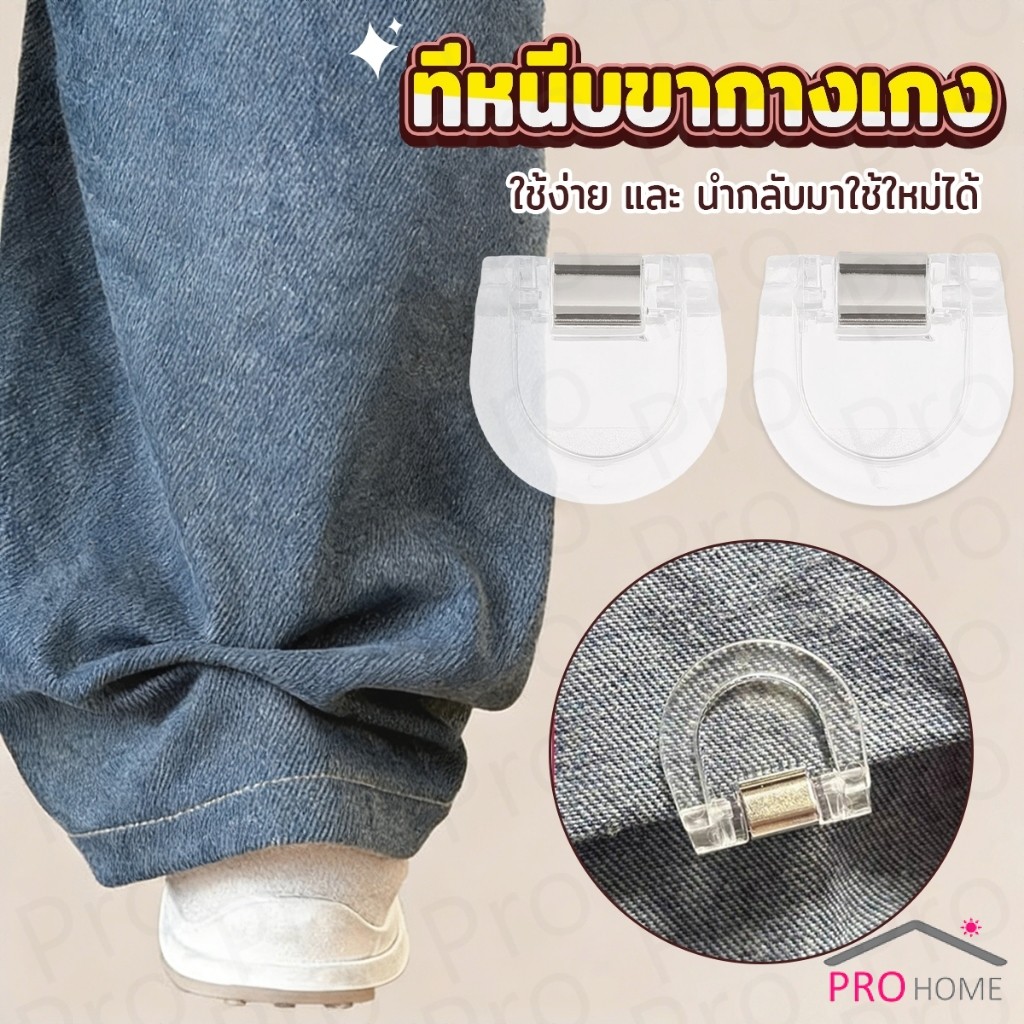 Prohome คลิปหนีบขากางเกง ชายเสื้อ ไม่มีตะเข็บซ่อนหัวเข็ม แฟ้มความคิดสร้างสรรค์ Trouser clip