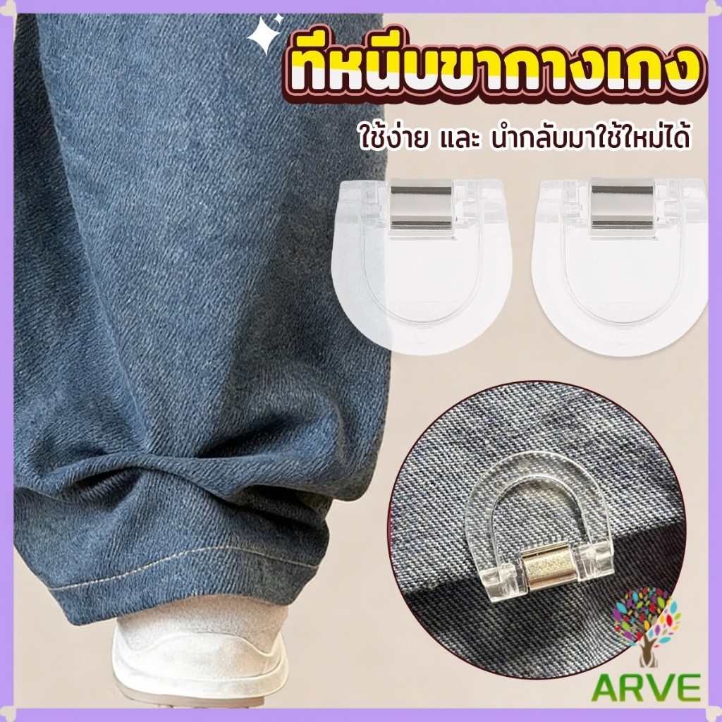 ARVE คลิปหนีบขากางเกง ชายเสื้อ ไม่มีตะเข็บซ่อนหัวเข็ม แฟ้มความคิดสร้างสรรค์ Trouser clip
