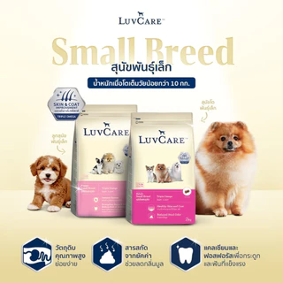 LuvCare อาหารสุนัขบำรุงขนและผิว สำหรับพันธุ์เล็ก กลาง ใหญ่ ทุกวัย ขนาด 500-3 kg