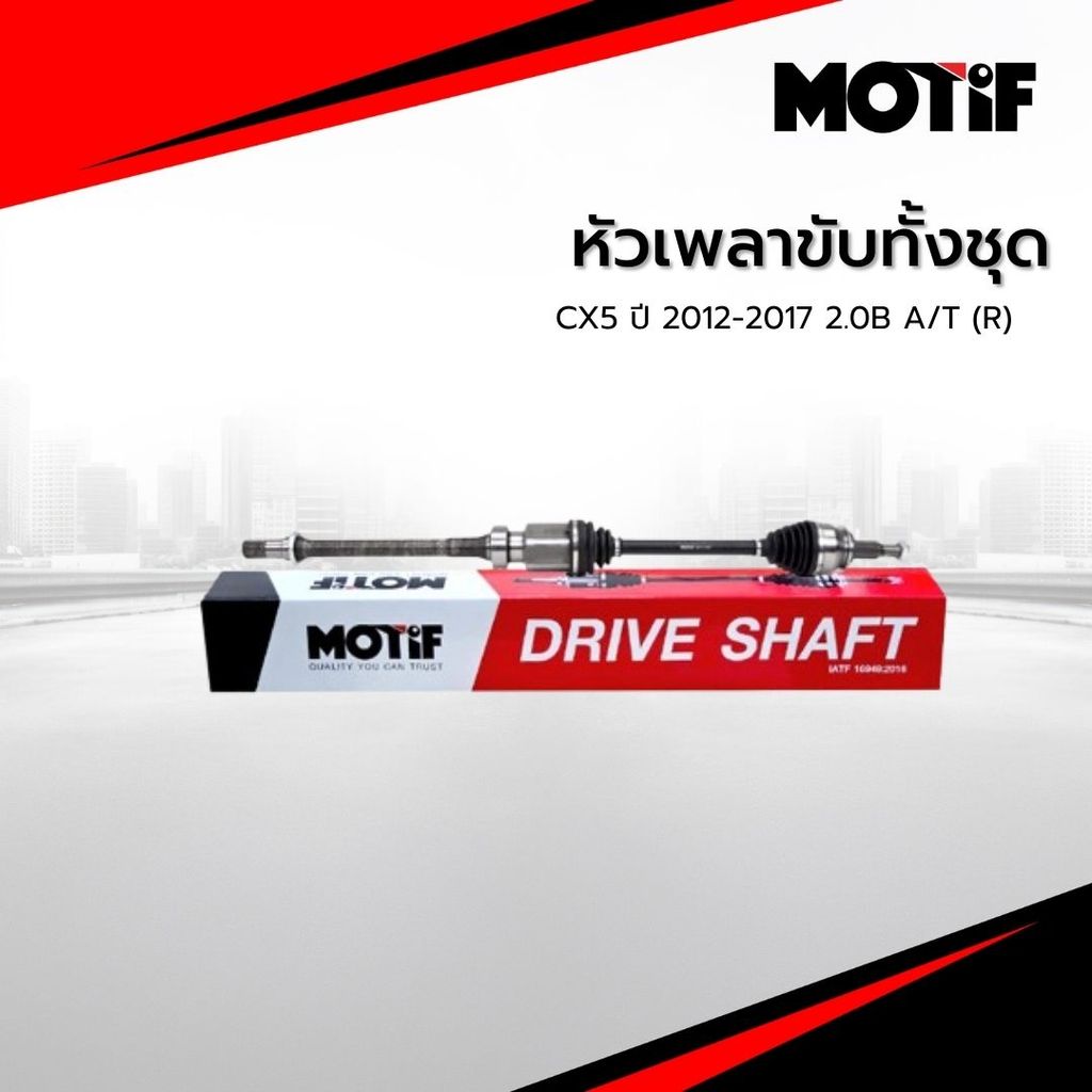 MOTIF หัวเพลาขับทั้งชุด CX5 ปี 2012-2017 2.0B A/T (R)