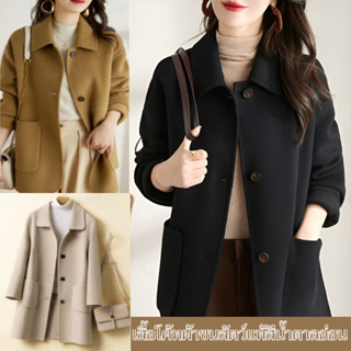 【ขนแกะแท้ 100% + ทำมือ】เสื้อโค้ทขนสัตว์ใหญ่สไตล์ญี่ปุ่น - เส…