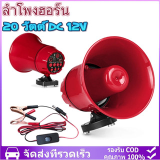 โทรโข่ง ลําโพงฮอร์น ยูเอสบี MP3 20 วัตต์ กระแสตรง 12โวลต์, โ…