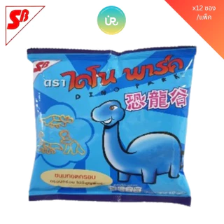 [ยกลัง] 🦕🦖 เอสบี ไดโนพาร์ค 🦕🦖 ข้าวเกรียบหลอด กรอบอร่อยไม่มีสูญพันธุ์ บรรจุ 12*12 ซอง