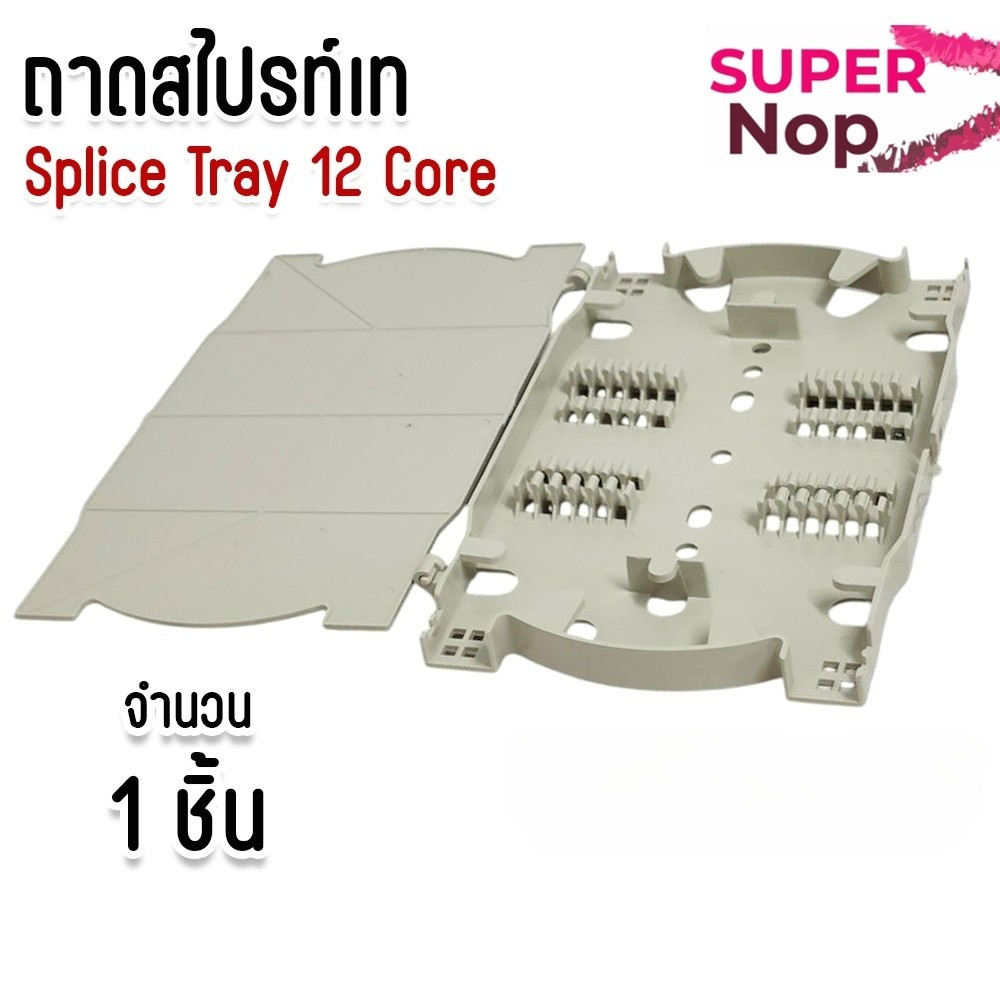 ถาดเก็บหรือถาดพักรอยสไปรท์ (splice tray) ชนิด 12 Core