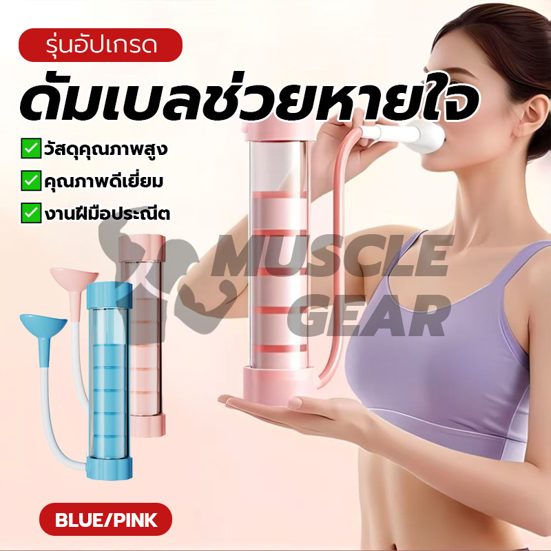 ดัมเบลฝึกหายใจ เครื่องฝึกการหายใจ เครื่องฝึกการทำงานของปอด เพิ่มสมรรถภาพปอด 10 นาที/วัน ลดความเครียด