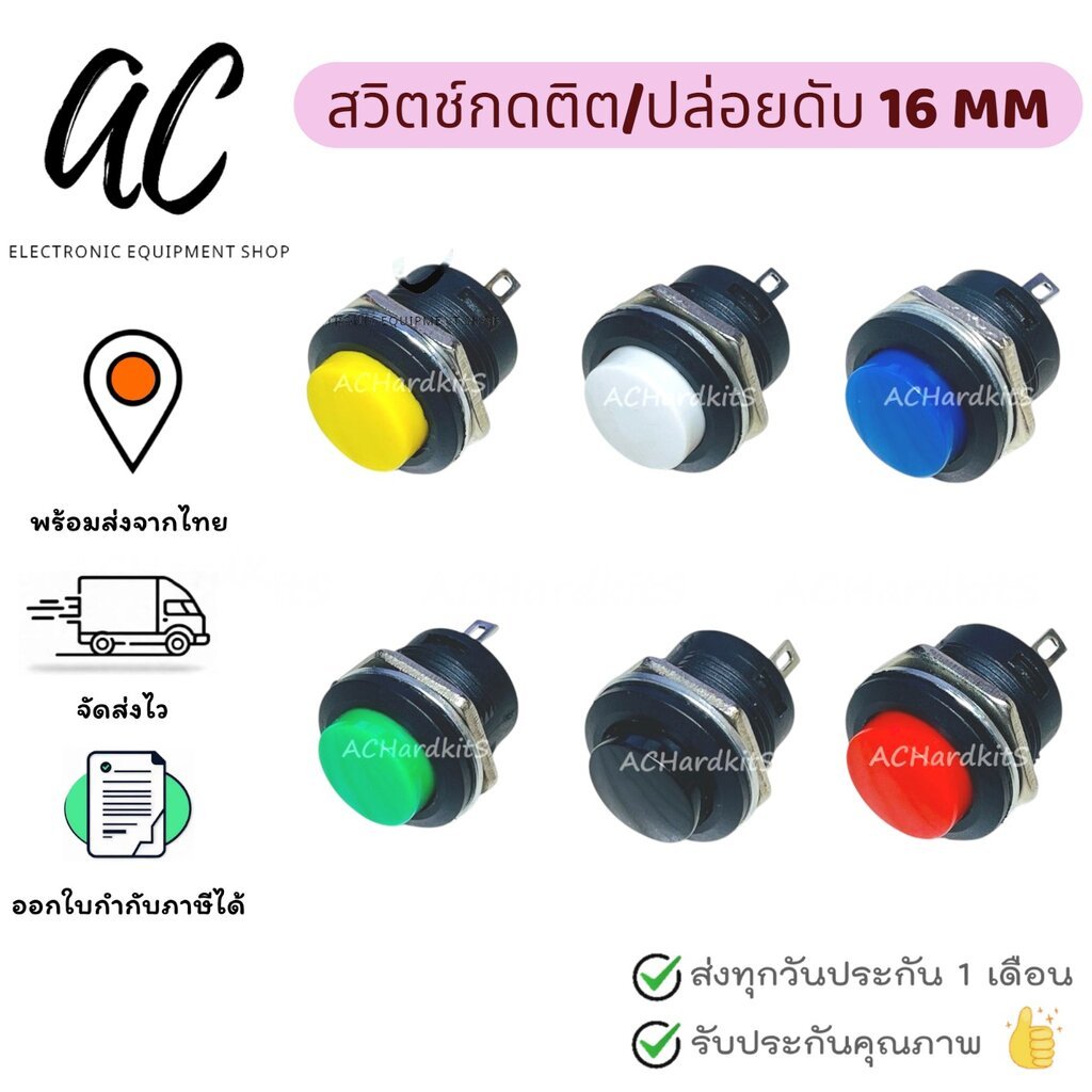 สวิตช์กดติด / ปล่อยดับ 16MM Switch R13-507 3A 250V AC Push Button