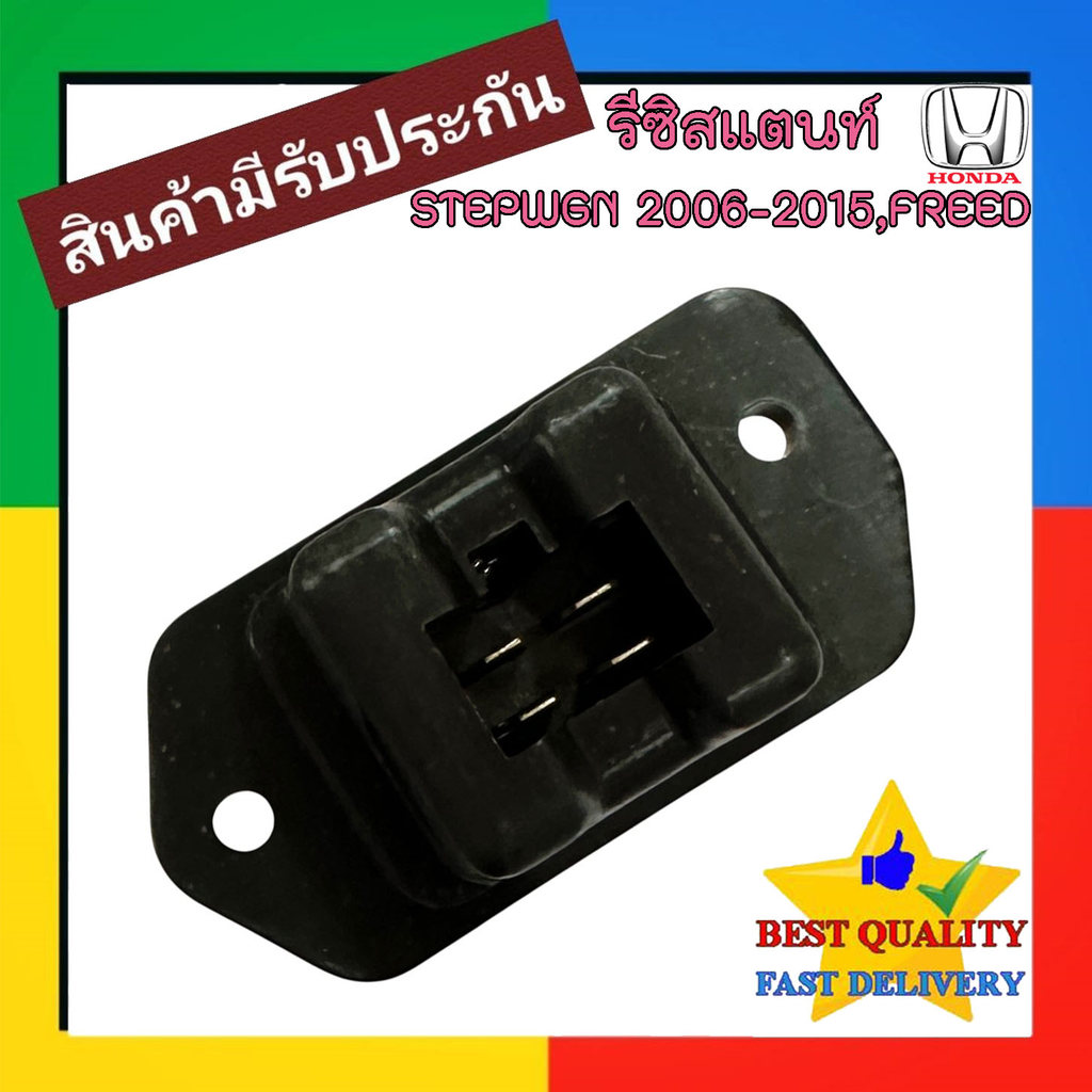 รีซิสแตนท์ HONDA STEPWAGON 2006-2015,FREED (FRONT) BLOWER RESISTOR สเตปวากอน 09-15 RG/RK,ฟรีด รีซิสเ