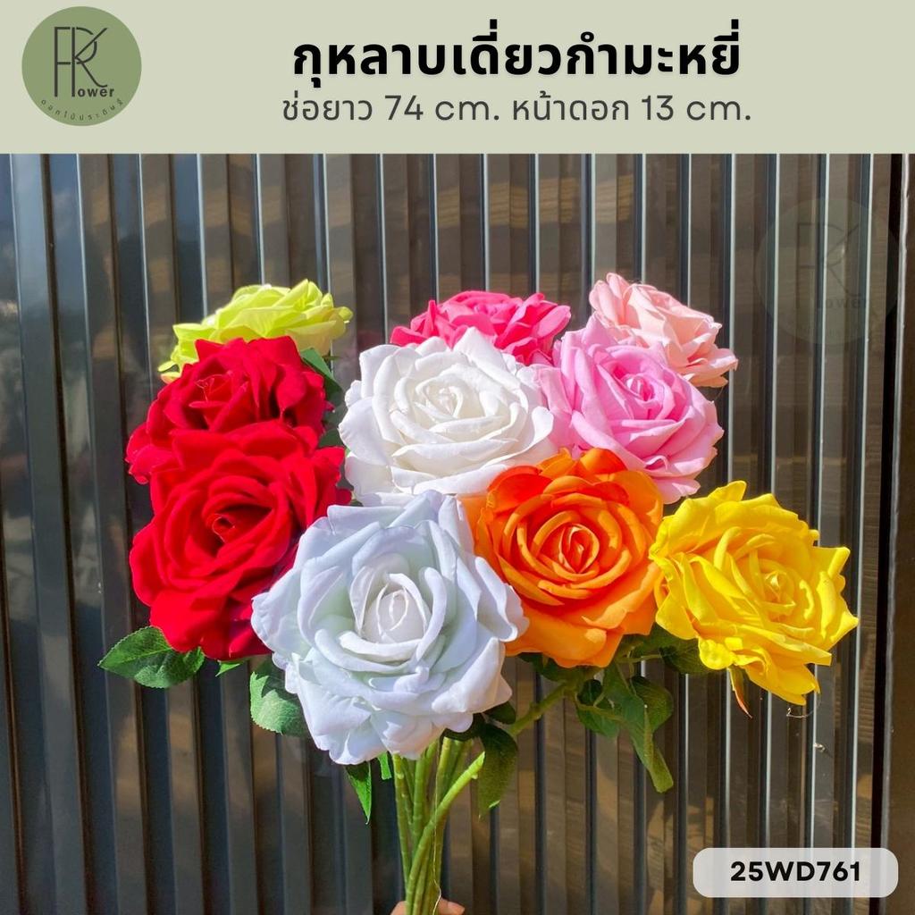 กุหลาบเดี่ยวกำมะหยี่จัมโบ้ ก้านยาว 74 cm. หน้าดอก 13 cm.